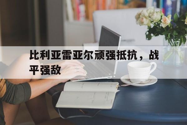 比利亚雷亚尔顽强抵抗,战平强敌